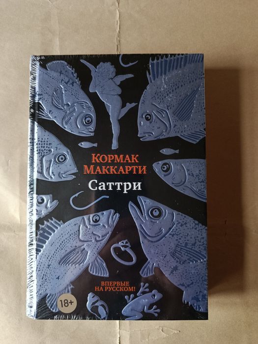 Саттри.Кормак Маккарти.