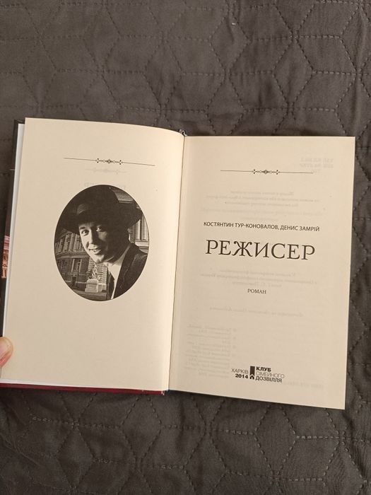Книга "Режисер" Тур-Коновалов, Замрій