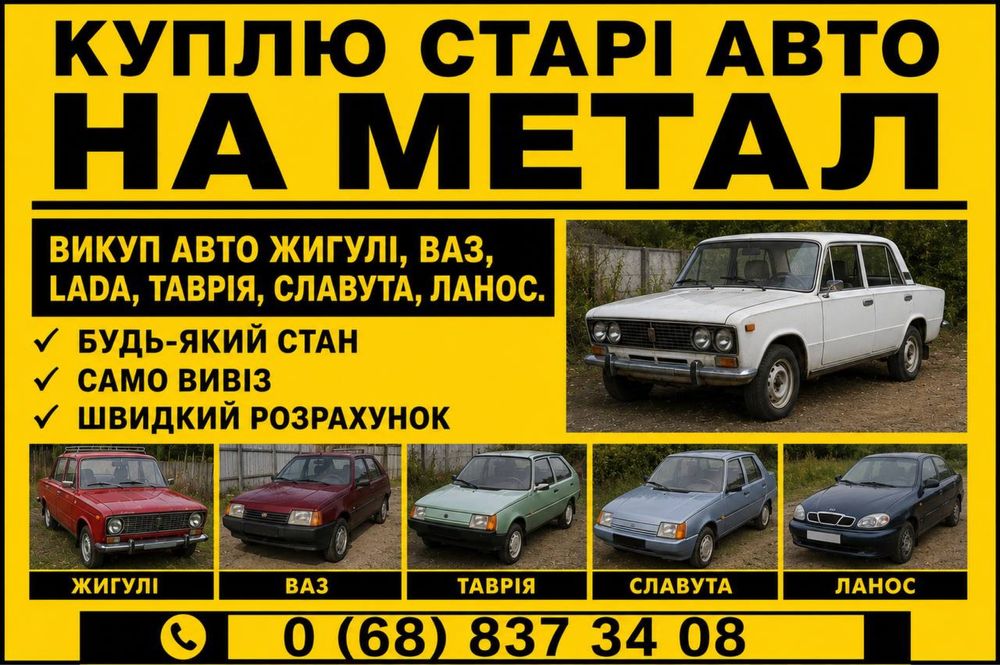 Викуп авто ВАЗ, Лада, Таврія, Славута, Ланос