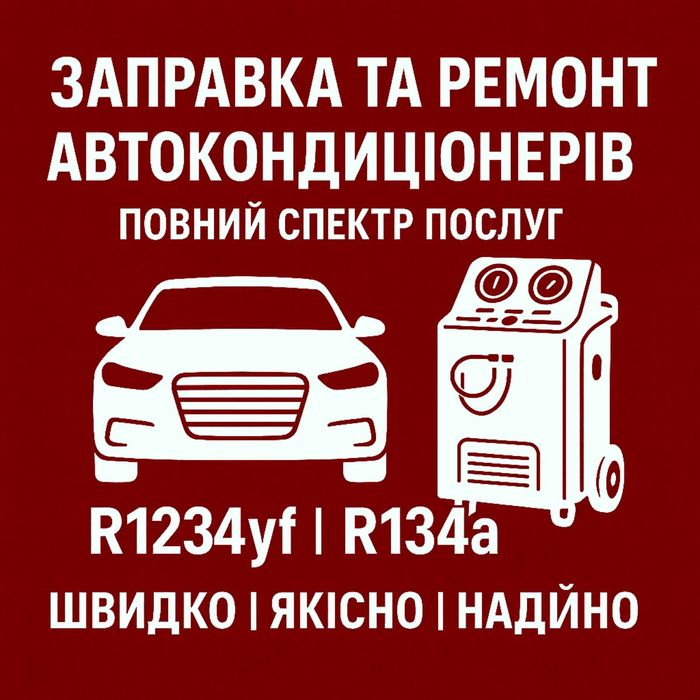 Автокондиціонери заправка ремонт СТО діагностика промивка пічки
