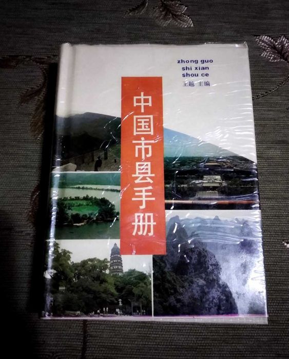 Китайский справочник по городам и округам Китая (с картами) 1988г. На китайском из рисовой бумаги.