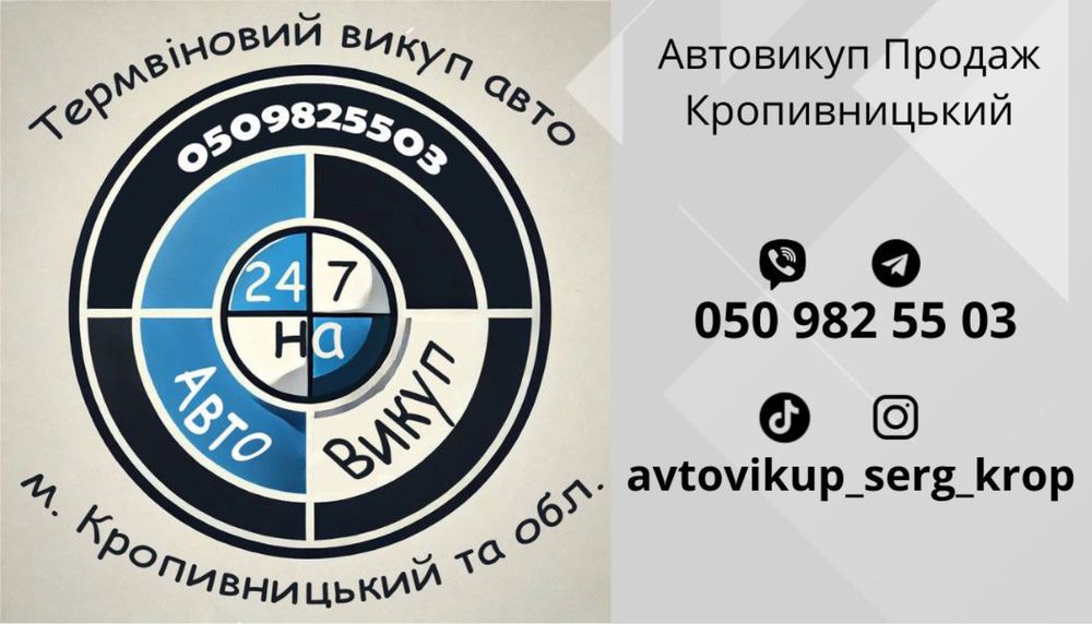 Терміновий викуп вашого авто, автовикуп Кропивницький