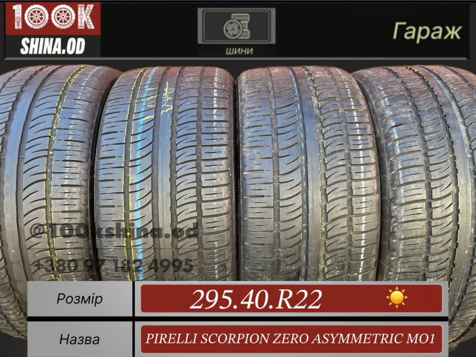 Шины бу 295 40 R 22 Pirelli scorpion zero asymmetric MO1 лето комплект