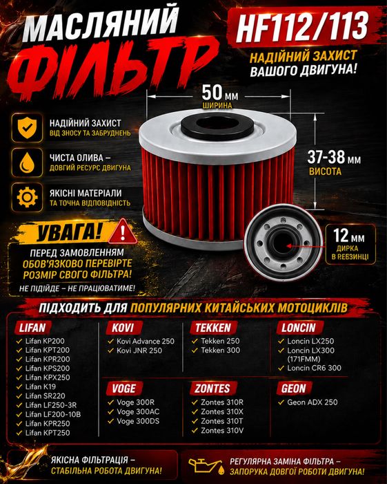 Масляний Фільтр HF112/113(50мм-37/38мм), Lifan,Kovi,Tekken,Voge,Zontes,Geon,Loncin,SR220,KP200,Advance,KPT,KPR,KPS,LX,CR6,KPX,KPS,LF200,LF250,