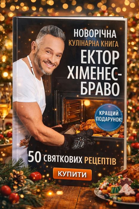 Е. Хименос. Кулинарная книга