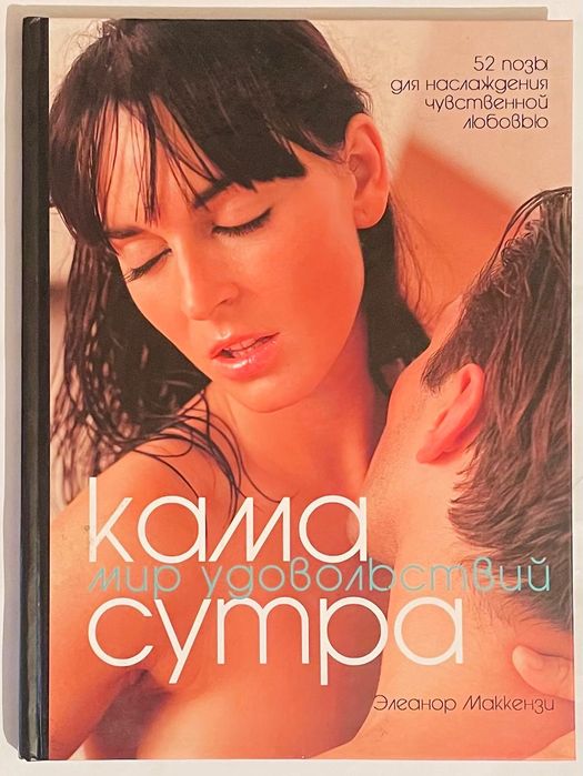 Книга камасутра секс біблія сексу інтим подарунок мир удовольствий