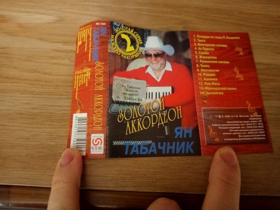 Касета Ян Табачник - Золотой Аккордеон 2