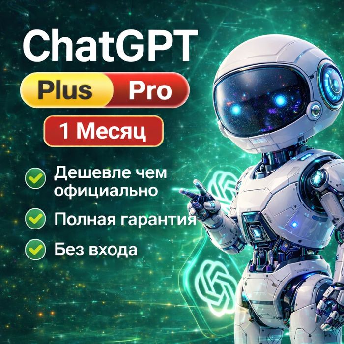 Chat gpt plus | pro. 1 місяць, оффіційна оплата| без входу | на ваш