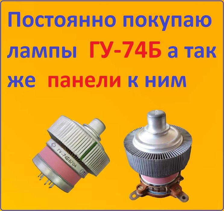 Радиолампы 6Ж..,6К..,6Н..,6П..,6С.., и много других Г,ГУ,ГМ,ГМИ,ГС...