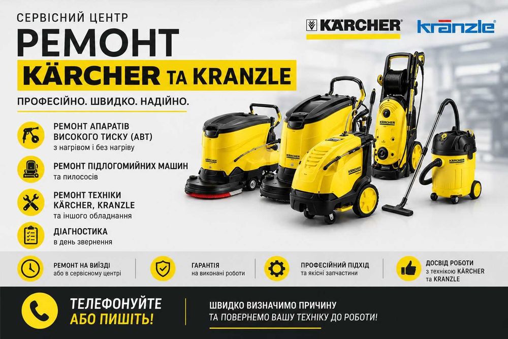 Виїзд інженера. Ремонт мийок високого тиску Karcher Kranzle
