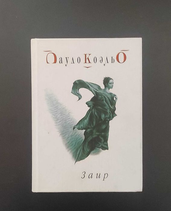 П. Коэльо. Заир
