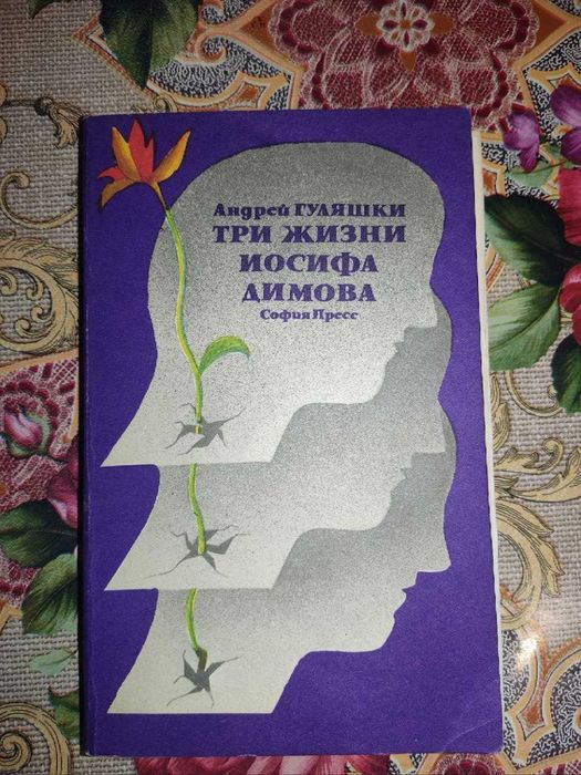 А. Гуляшки. Три жизни Иосифа Димова