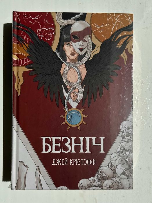 Джей Крістофф - "Безніч"