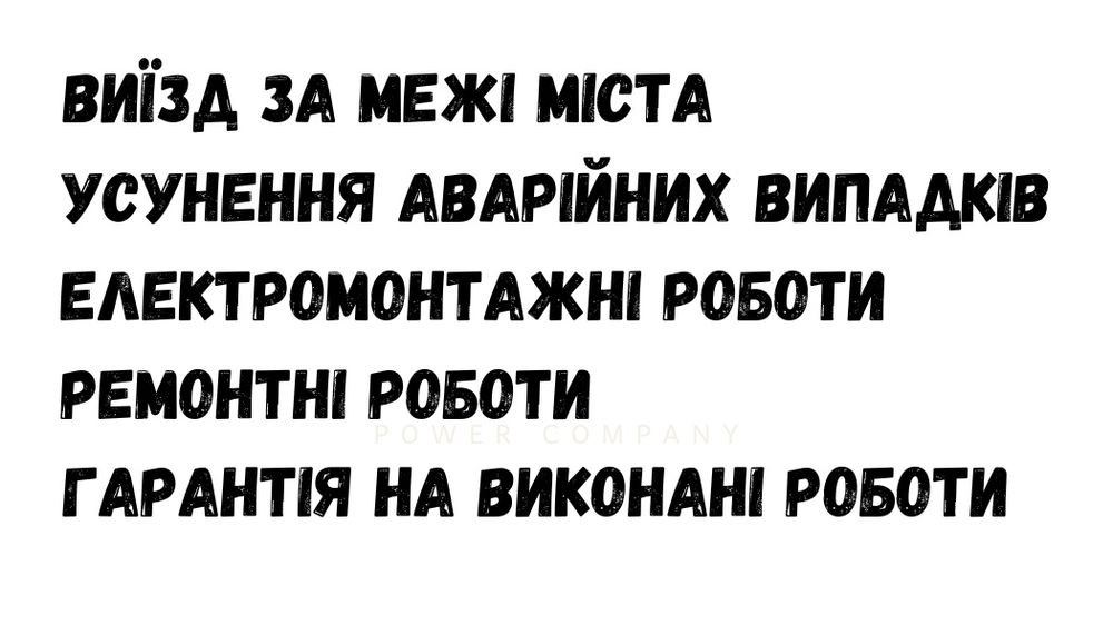 Послуги Електрика
Усунення аварій
