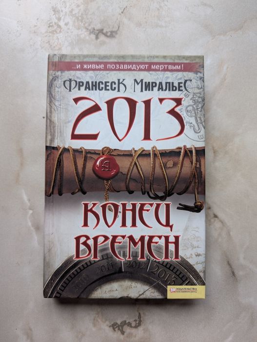 Ф. Миральес. Конец времен
