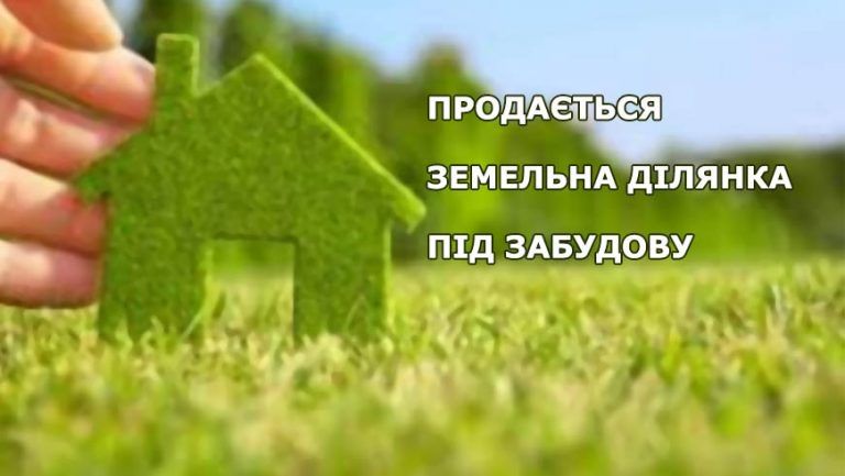 Продам земельну ділянку
