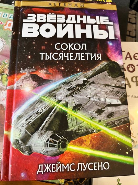 Книга Звёздные войны: Сокол тысячелетия