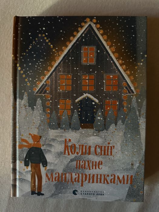 Коли сніг пахне мандаринками