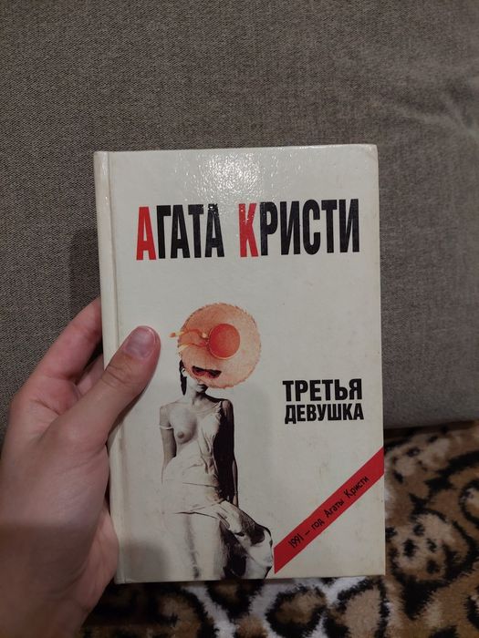 А.Х. Кристи. Третья девушка и Зло под Солнцем