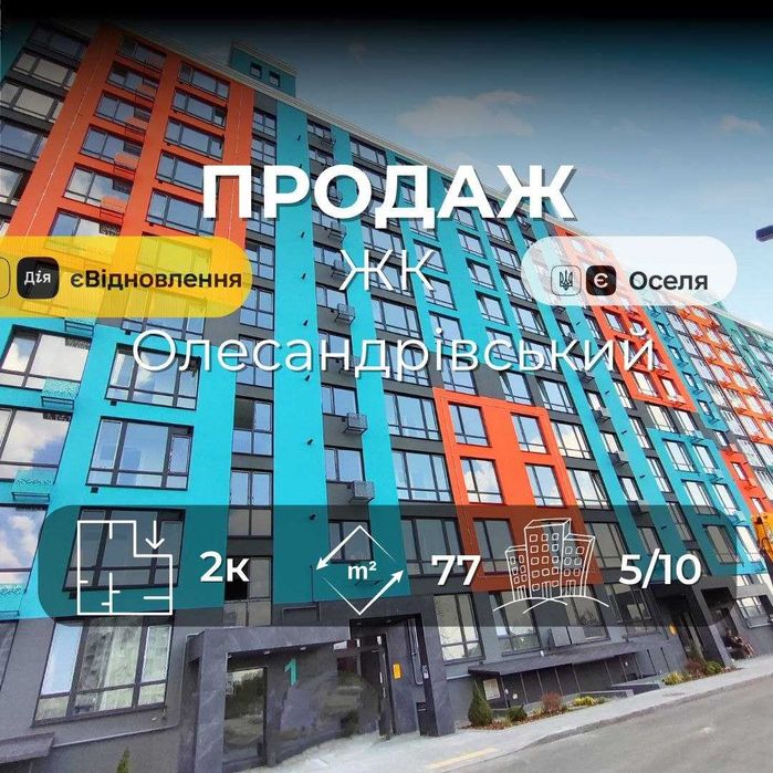 2-х кімн.кв.77 м² /ЖК Олександрівський/ будинок зданий, право власності на руках/SZ