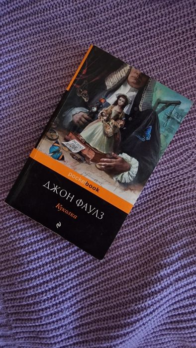 Джон Фаулз Куколка