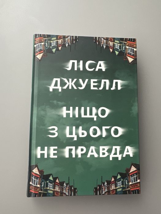 Ліса Джуелл Ніщо з цього не правда