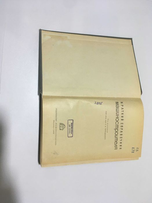 Краткий справочник машиностроителя ред. C.А. Чернавского