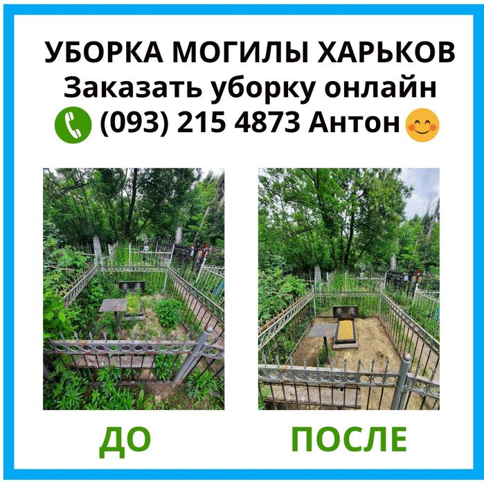 Уборка и уход за могилами в Харькове. Видеоотчет До и После
