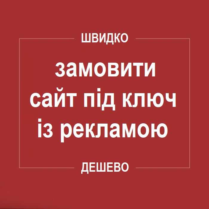 Дешево! Створення сайтів|Розробка сайтів|Сайт під ключ|Програміст
