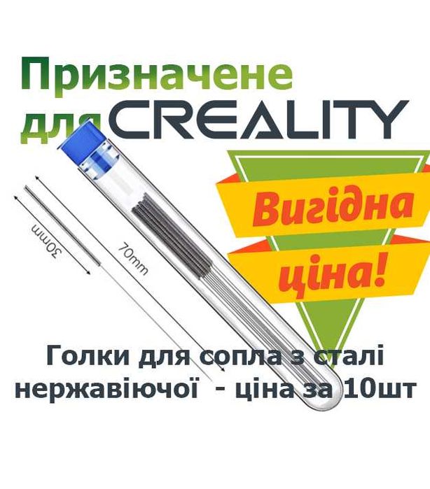 Сопло Creality: голка для очищення з нержавіючої сталі - ціна за 10шт