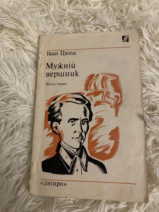 И. Цюпа. Мужской всадник