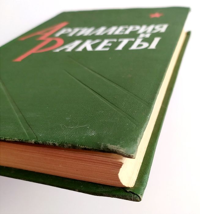 АРТИЛЛЕРИЯ и Ракеты руководство наставление справочник