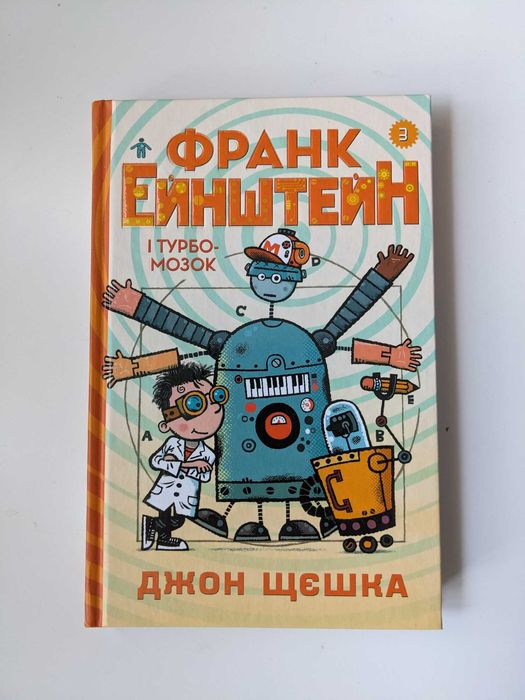 Франк Ейнштейн і Турбомозок. Книга 3 Джон Щєшка