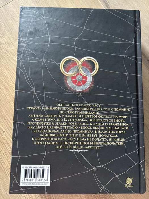 Роберт Джордан. Колесо Часу. Книга 1. Око Світу