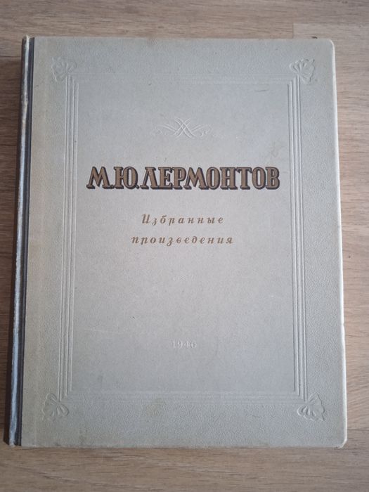 М.Ю. Лермонтов. ОГИЗ