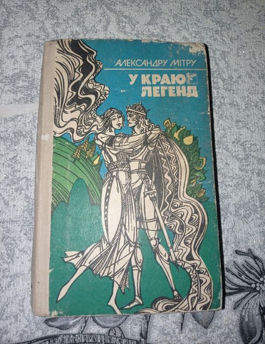 А. Мітру. В краю легенд