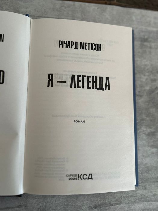 Книга "Я-Легенда", Річард Метісон