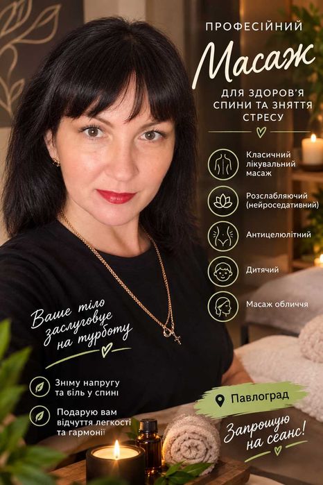Послуги масажиста