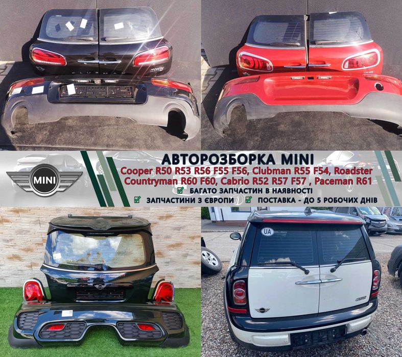 Кришка багажника ляда запчастини з розборки Міні Mini Cooper R50 R53 R56 F56 F65, Clubman F54 F55 Countryman R60 F60 U25 Paceman F61 Разборка Шрот JCW