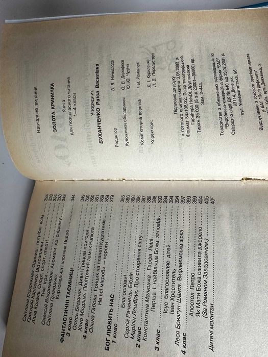 " Золота криничка " - хрестоматія  1-4 класи