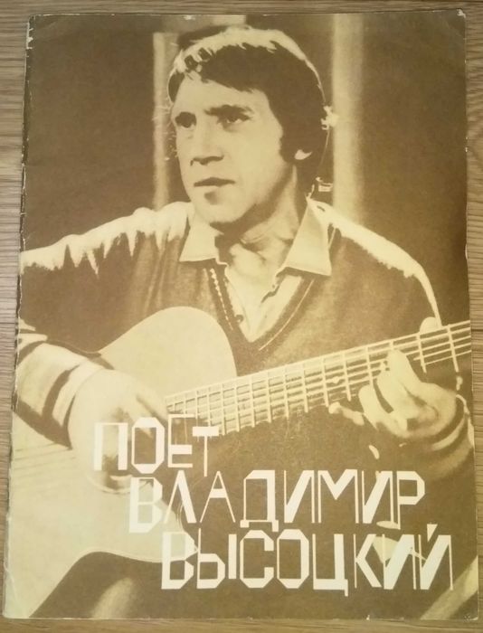 Ноты с текстами песен "Поет Владимир Высоцкий"