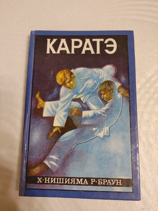 Книга КАРАТЭ или искусство борьбы "пустой рукой"