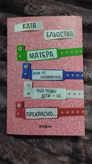 Катя Бльостка Матера вам не наймичка