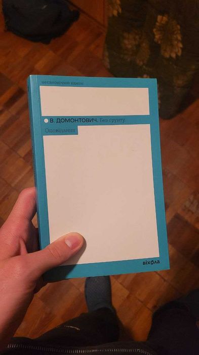 В. Домонтович «Без ґрунту. Оповідання»