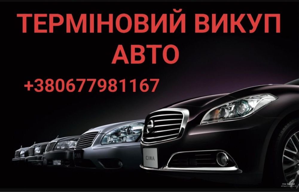 Автовикуп Івано Франківськ, Продати авто, Викуп  авто після ДТП.