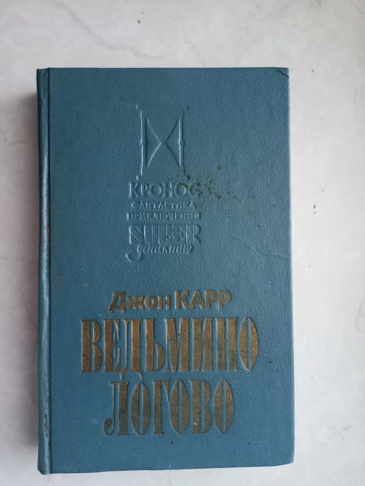 Джон Диксон Карр. Ведьмино логово