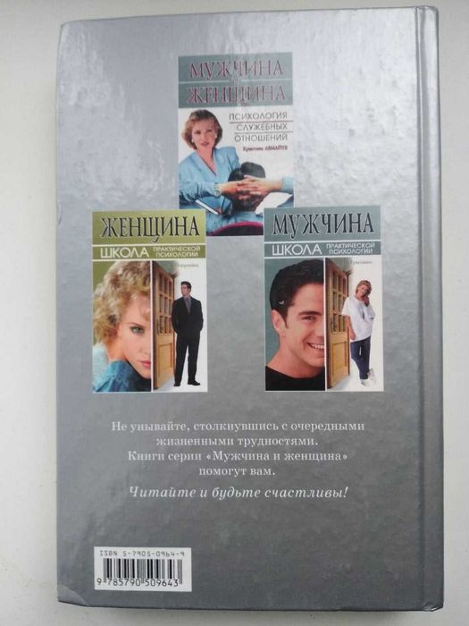 Психология. Мужчина и женщина. Психология служебных отношений