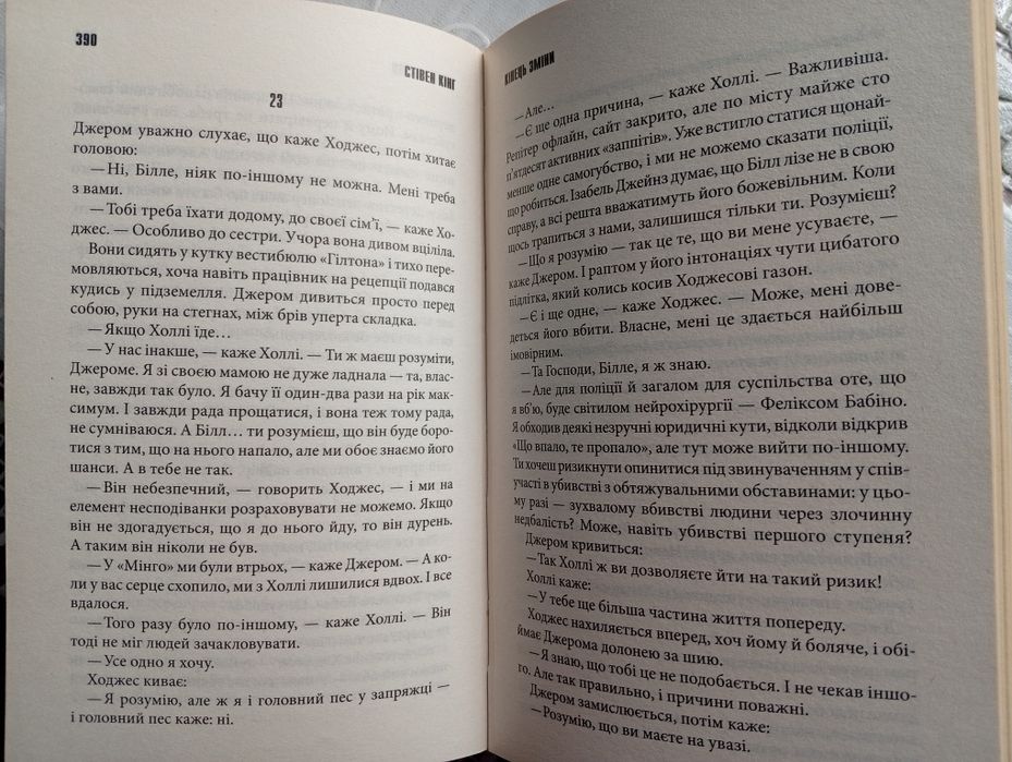 Кінець зміни Стівен Кінг