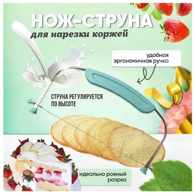 Кондитерский нож струна для нарезания бисквитов и тортов: 210 грн ...
