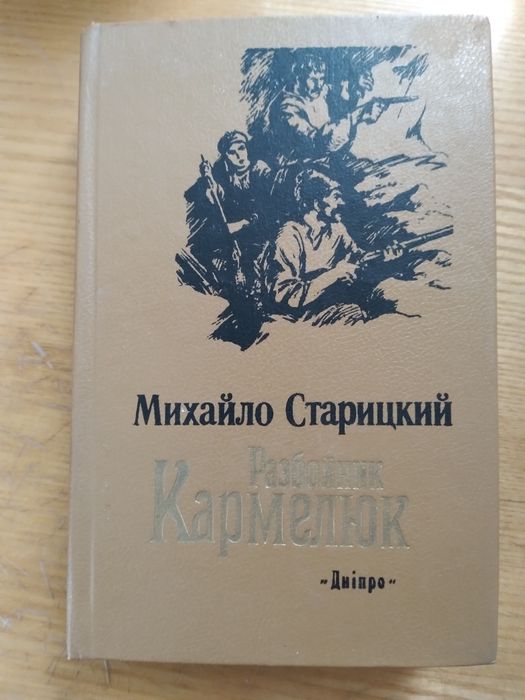 М. Старицький. Разбойник Кармелюк